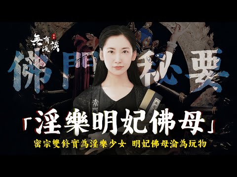 男女雙修實為淫樂少女！明妃佛母被迫淪為玩物，徒弟將妻子獻給師傅乱伦，藏傳佛教密宗雙修背後的邪惡儀式！「無有淺談 I 素樸」