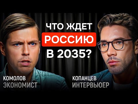 Что ждёт Россию в 2035? Роботы, бедность и олигархи | КОПАНЦЕВ