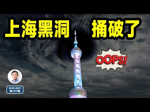 壞了，上海黑洞蓋不住了！黑洞盡頭是蘇聯（文昭談古論今20250627第1575期）