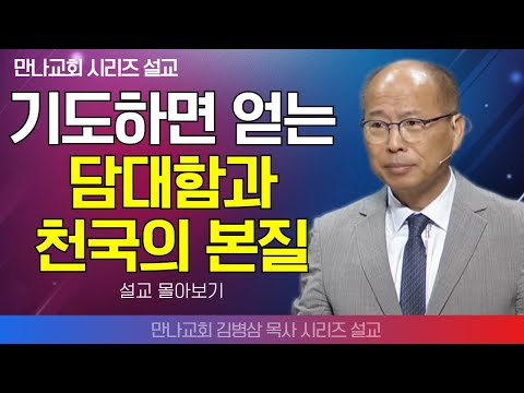 | 김병삼목사_만나교회 | 기도하면 얻는 담대함과 천국의 본질 | 생명의 말씀 시리즈 |