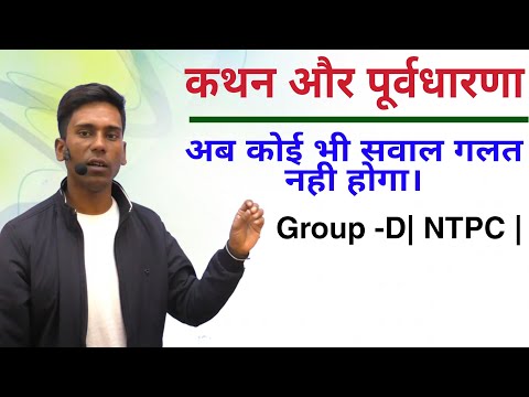 Statement and Assumption reasoning trick in hindi | कथन और पूर्वधारणा |🔥🔥🔥|