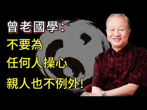 曾仕強：為別人活，等於慢性毀滅自己！不要為任何人操碎心，親人也不例外！#曾仕強 #人生智慧 #命理 #哲學 #易經 #易經智慧 #家庭關系 #國學講堂 #情緒管理 #人際界線