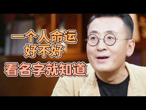 一個人的命運好不好，看名字就知道！這9個字千萬不要用！否則貧窮纏三代，無數人後悔看晚了！#圓桌派#窦文涛#許子東#馬家輝