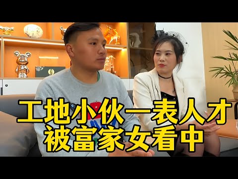 工地小伙太有魅力！被富家女当场相中，还送上定情信物🔥#现场直击 #实地拍摄 #热门