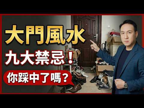 《風水解惑師》第三集｜大門風水九大禁忌！鞋子亂放、燈光昏暗，如何一招化解？五帝錢、金錢樹這樣擺，讓你家宅興旺！#振鴻師傅