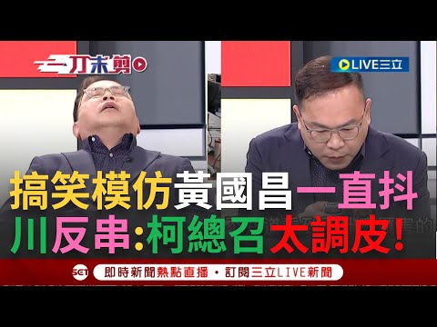 【一刀未剪】辣個最會模仿國昌的老師出手了! 王義川搞笑還原黨團協商現場 神模仿黃國昌"一直抖"畫面笑翻全場! 鄭運鵬長期觀察:他不想開會就會突然抓狂｜【焦點人物大現場】20240327｜三立新聞台