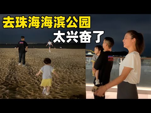 一家三口来到广东珠海，沙滩太漂亮了，女儿好兴奋，我和小唐就像乡巴佬进城了，看见什么都新奇