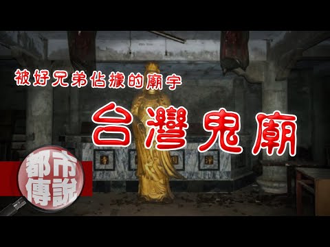 生人勿近！廟裡拜的究竟是神還是鬼？兩個被好兄弟佔據的台灣鬼廟！｜下水道先生