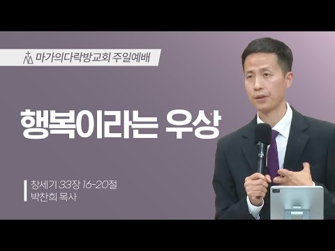 [박찬희 목사] 행복이라는 우상 | 주일예배 | 2025.12.14