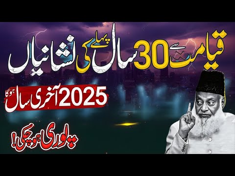 Qayamat Se 30 Saal Pehle Ki Nishaniyan Poori? Kya 2025 Aakhri Saal Hai! | Dr Israr Ahmad
