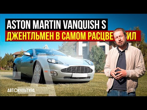 Aston Martin Vanquish S — покоритель дорог и настоящая классика | Автокультура с Михаилом Конончуком