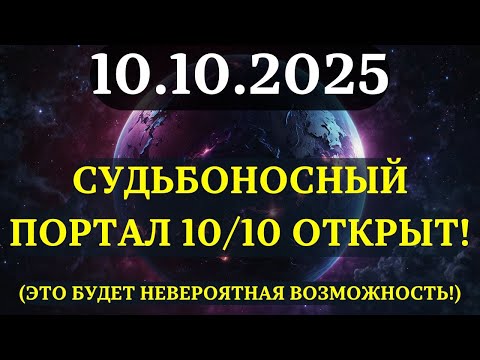 ATTENTION! The 10/10 PORTAL is open! EVERYTHING IS NOW DOUBLED! What will be enhanced for YOU?