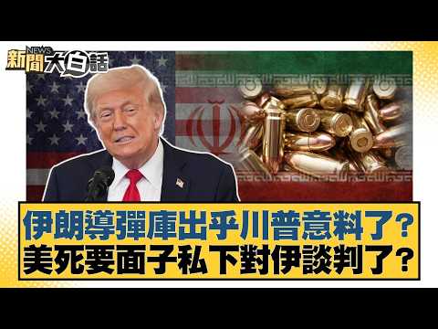 伊朗導彈庫出乎川普意料了？美死要面子私下對伊談判了？【#新聞大白話】20260305-5｜#雷倩 #介文汲 #邱毅