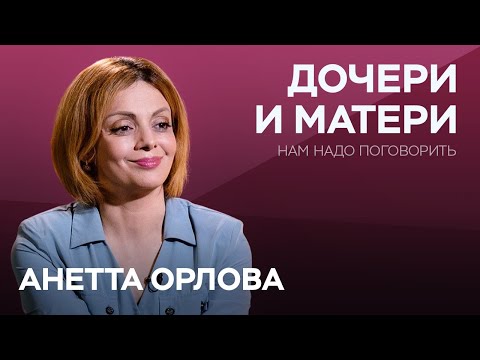 Как отношения с матерью определяют жизнь дочерей / Анетта Орлова  // Нам надо поговорить