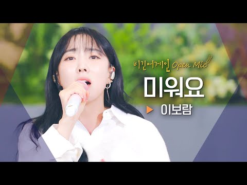 그 시절 헤어졌던 X를 회상하게 하는 씨야의 명곡...🥺 이보람(Lee Boram) '미워요'♬｜비긴어게인 오픈마이크