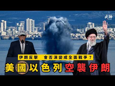 【開戰分析】點解美國同以色列要空襲伊朗?伊朗反擊會否引發全面衝突?| 中東局勢再度失控