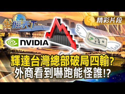 輝達台灣總部破局四輸？ 外商看到嚇跑能怪誰！？#金臨天下 @tvbsmoney 20251006