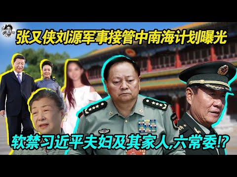 【张又侠刘源军事接管北京中南海行动计划曝光】军事行动小组将突袭控制中南海抓捕李强蔡奇等六名常委|软禁控制习近平夫妇、习明泽、齐桥桥夫妇|行动结束后张又侠电视播报北京稳定|并宣布新领导人