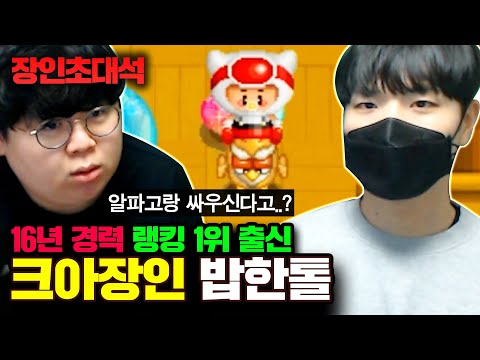 ★크아 랭킹1위★ 알파고를 상대로 이기는 방법을 가진 진정한 고인물..! 밥한톨 크레이지아케이드 장인초대석 [테스터훈]