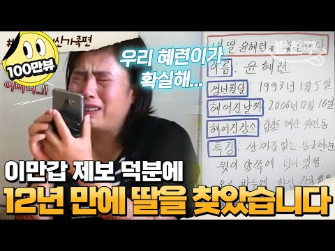 [#밥친구] "어머니 이름 김순희 맞죠?" 이만갑 보고 헤어진 딸 알아본 눈썰미 대박 아저씨😲💥 기적 같은 12년 만의 모녀 상봉 | #이만갑 1시간 몰아보기