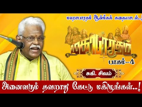 மஹாபாரதக் கதையாடல் - பாகம் 4 | சொல்வேந்தர் சுகி சிவம் அவர்களின் ஆன்மீக கதையாடல் | Mahabharatam