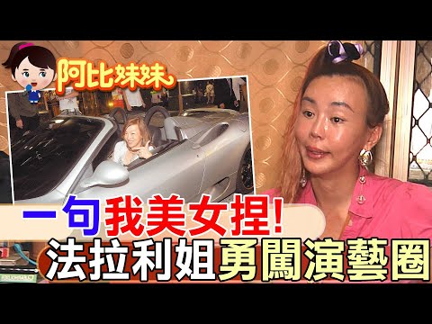 【#阿比妹妹 256】‪​⁠當年一句"我美女捏"!讓"法拉利姐"張婷婷"出名.."靠怪"闖進演藝圈..自曝談過姐弟戀.真實性別是...@台灣大搜索CtiCSI