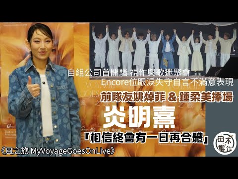 炎明熹GiGi自組公司首開騷視作與歌迷聚會丨Encore位眼淚失守爆喊 炎明熹自言對表現不滿意丨前隊友姚焯菲 & 鍾柔美捧場 有否機會再合體:相信始終會有嗰一日 丨田木集作