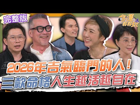 【命運好好玩】2026年吉氣臨門的人！三款命格人生越活越自在！差17歲夫妻互動太有趣！黃仲崑Lulu身後事安排不同調？2025.12.9 (鋼鐵大叔-黃仲崑、瑜珈天后-Lulu)