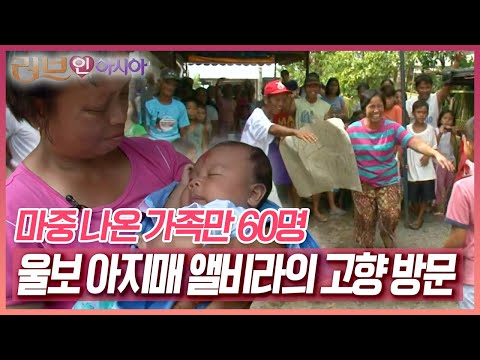 이제는 필리핀 말보다 구수한 사투리가 더 잘 어울리는 앨비라, 10남매 만나러 필리핀으로 떠난다 [러브인 아시아] | KBS 20090915 방송