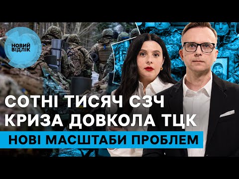 Влада (не) знайшла вихід? СЗЧ, ТЦК та мобілізація: нові оберти проблем фронту | НОВИЙ ВІДЛІК