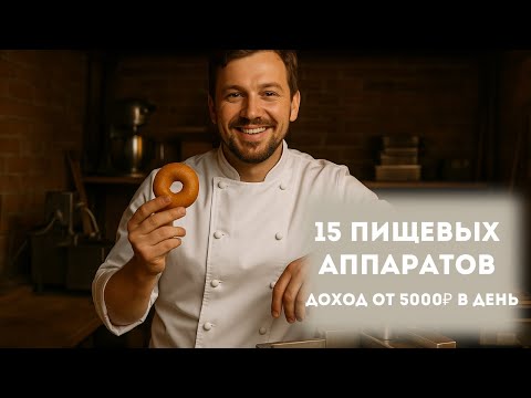 15 ПИЩЕВЫХ АППАРАТОВ ДЛЯ БИЗНЕСА В ГАРАЖЕ | Доход от 5000₽ в день