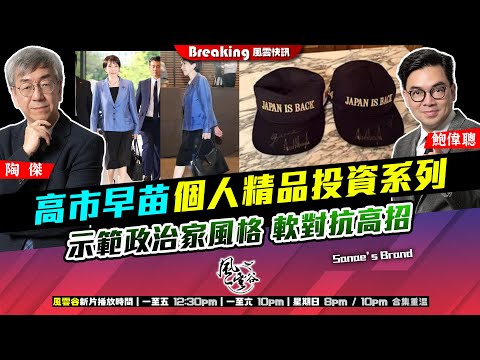 Chapter 1534：【AI字幕】高市早苗個人精品投資系列 示範政治家風格 軟對抗高招｜風雲快訊｜2025/12/11