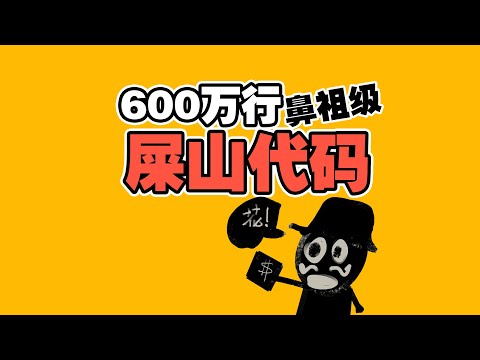 法国鼻祖级600万行屎山代码 12年竟无可运行文件