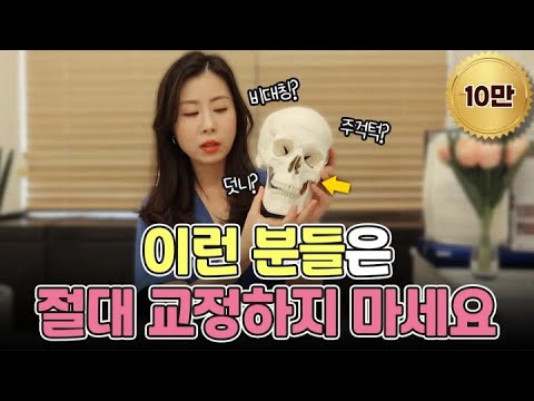 교정하면 99% 망하는 케이스 공개합니다