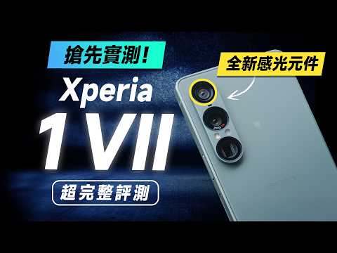 「邦尼評測」必看！Sony Xperia 1 VII 搶先評測！Sony AI + 全新感光元件！（色域色準 8 Elite、120Hz LTPO 相機錄影 實測 Sony 1 VII 值不值得買？