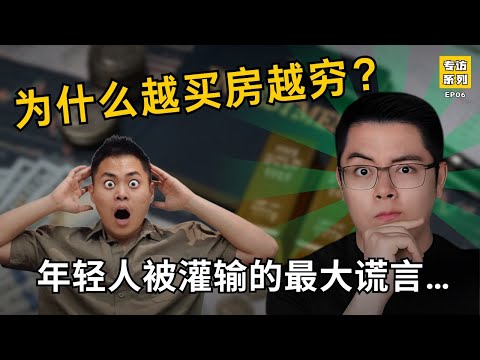 为什么越买房越穷？年轻人被灌输的最大谎言！😯