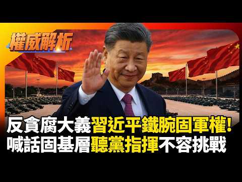 習近平鐵腕肅貪固軍權! 解放軍聽黨指揮不容挑戰 喊話鞏固基層抗美國趁機策反 #環球大戰線 #寰宇新聞