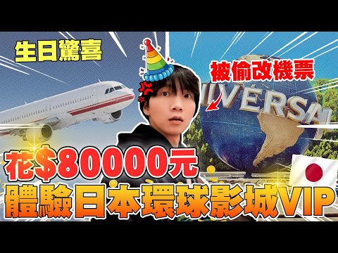 哲哲生日驚喜，送他8萬元的日本環球影城VIP！偷改壽星機票，到機場才知道：不回台灣？ 【黃氏兄弟】Ft.   @KKdayTaiwan  日本環球影城