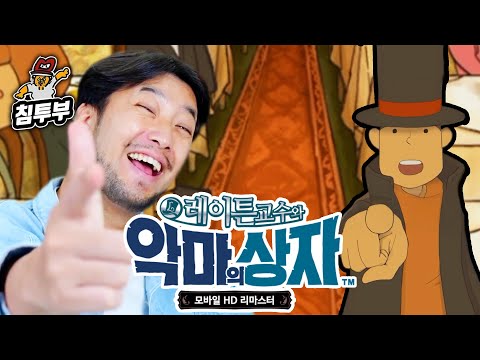 ⟪레이튼 교수와 악마의 상자⟫ 1일차 | 다시 돌아온 수수께끼 누리기