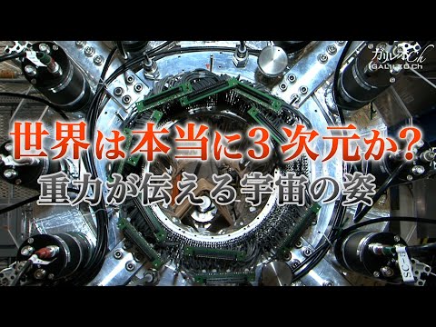 Is the world really three-dimensional? Gravity reveals the shape of the universe | Galileo X No. 62