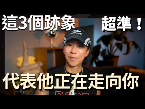 別再找天使數字，這3個跡象才是他即將回頭的真正訊號！【海地Hedi Flow】