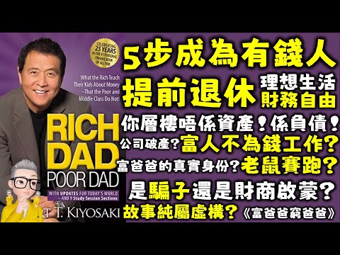Ep541.如何用《富爸爸窮爸爸》實現財務自由丨是理財聖經還是會讓你傾家蕩產？丨羅伯特清崎丨1 富人不為錢工作丨2 樓宇可能是負債不是資產丨3 如何逃脫老鼠賽跑丨4 如何成為有錢人丨陳老C