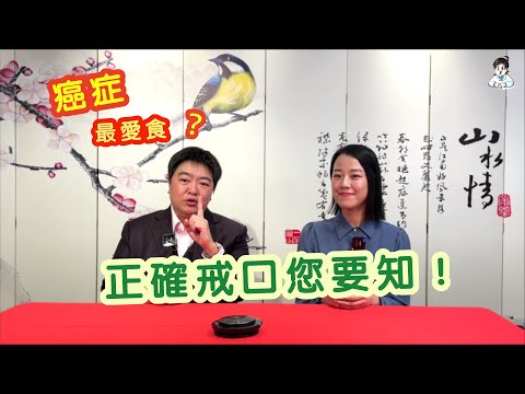 【小董開LIVE】患癌後只可食白飯/粥水？原來 #癌症 最愛食呢種食物！！？？ #正確戒口您要知！ 小董中醫博士為你拆解癌症「 #發物 」。