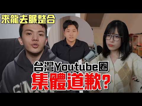 【百萬網紅炎上事件】台灣Youtuber包庇性罪犯？犯罪還試圖抹黑受害者！