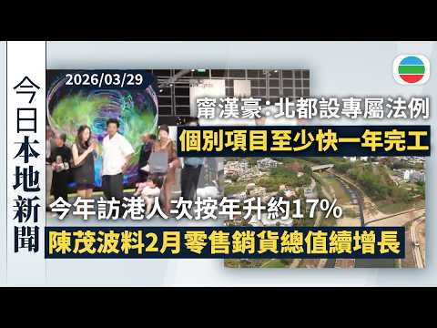 今日新聞重點：今年訪港人次按年升約17%　陳茂波料2月零售銷貨總值續增長｜甯漢豪：北都設專屬法例個別項目至少快一年完工｜香港新聞｜無綫新聞｜TVB News｜2026/03/29