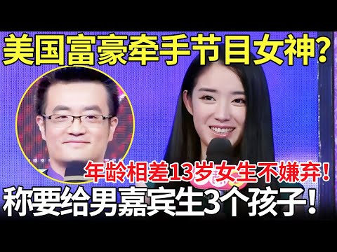 美国富豪牵手节目女神？年龄相差13岁女生不嫌弃！称要给男嘉宾生3个孩子！【都市男女相亲秀】