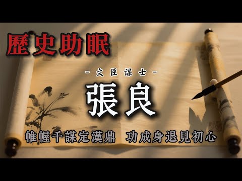 45分鐘聽完｜謀聖張良：三寸不爛之舌勝百萬雄兵？從刺秦到扶漢定天下的傳奇