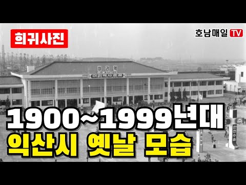 [#호남매일TV]1900~1999년대 익산시 옛날 모습#추억#익산