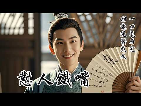 【懟人鐵嘴】我是草包千金，嘴笨又愛哭，於是決定找個全京城嘴最毒的夫君。我千方百計「暗示」他，他卻一直不明白，我只好攔住他明示了。誰料，他耳尖通紅，半天憋出一句：「你吃太多了，我養不起。」