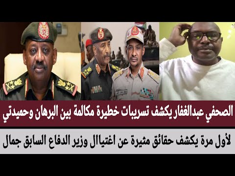 عبدالغفار يكشف تسريبات خطيرة مكالمة بين #البرهان وحميدتي/حقائق مثيرة عن اغتيال وزير الدفاع سابق جمال